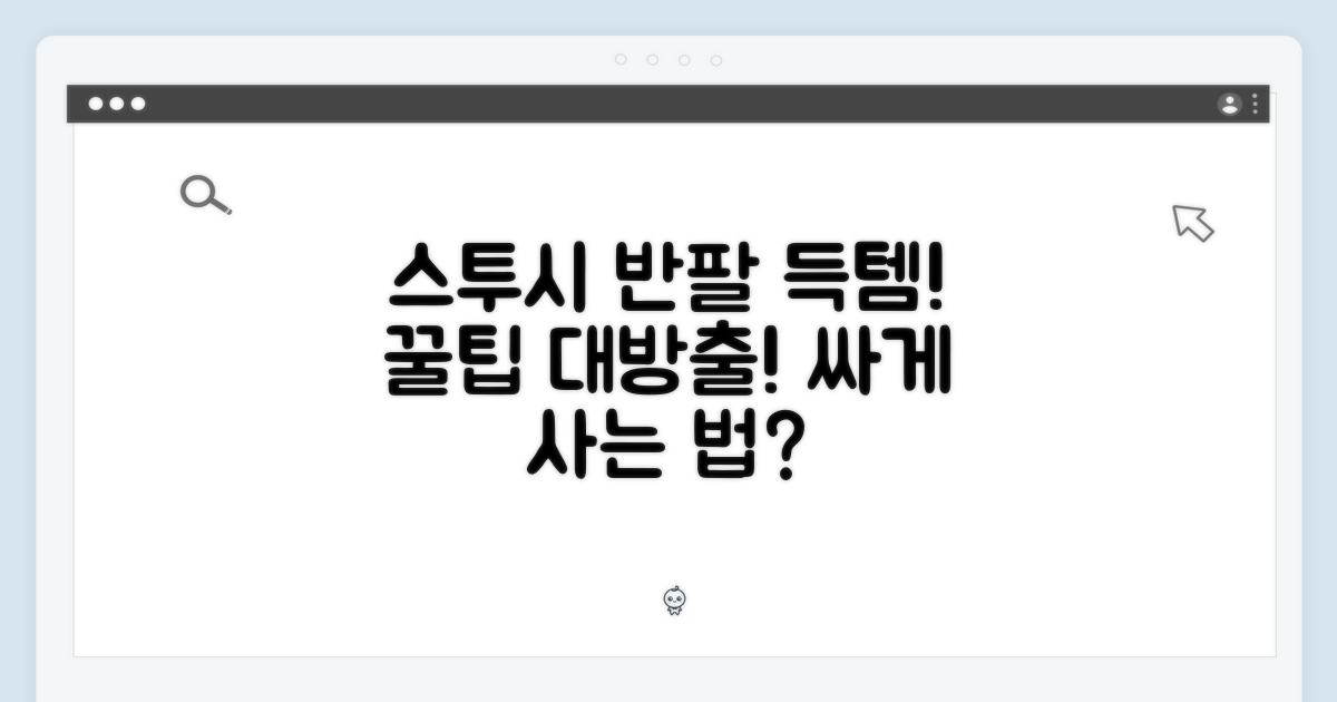 스투시 반팔 티셔츠 구매 꿀팁