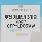 쿠첸 제로빈 CFP-LD03VW 샌트화이트: 3가지 장점!