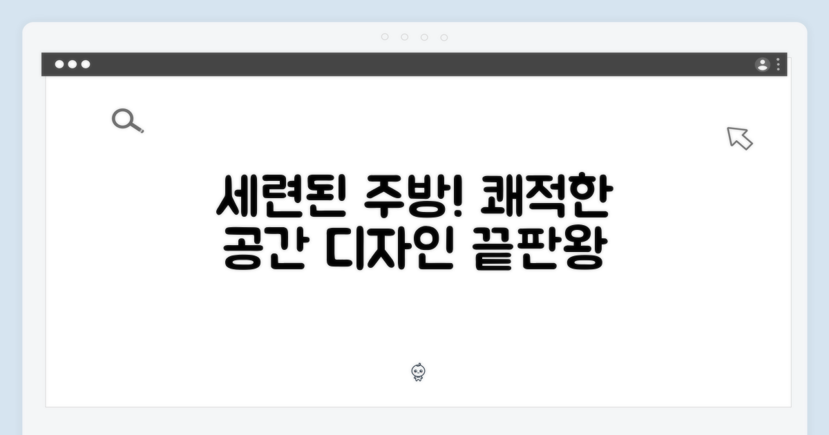세련된 디자인, 쾌적한 주방