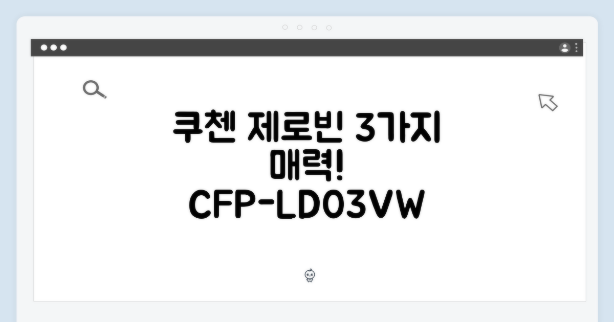쿠첸 제로빈 CFP-LD03VW 샌트화이트: 3가지 매력!