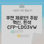 쿠첸 제로빈 흰색 CFP-LD03VW: 주방 혁신!