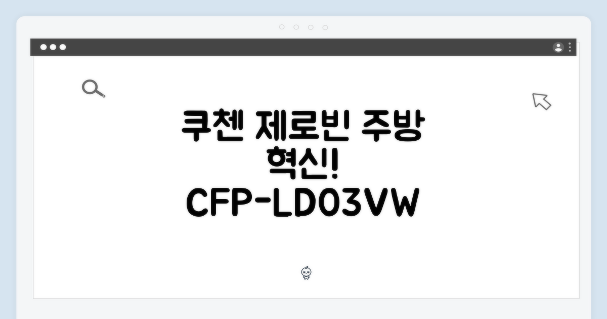 주방의 혁신, 쿠첸 제로빈 CFP-LD03VW