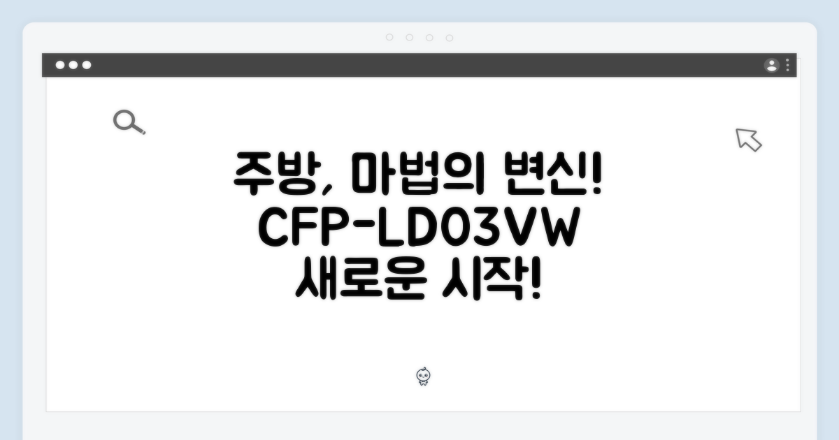 CFP-LD03VW, 주방을 바꾸는 마법