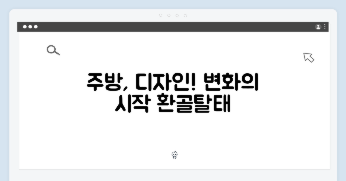 주방, 디자인으로 시작하는 변화