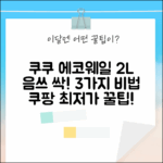 쿠쿠 에코웨일 2L, 음식물 처리 고민 끝! 3가지 비법