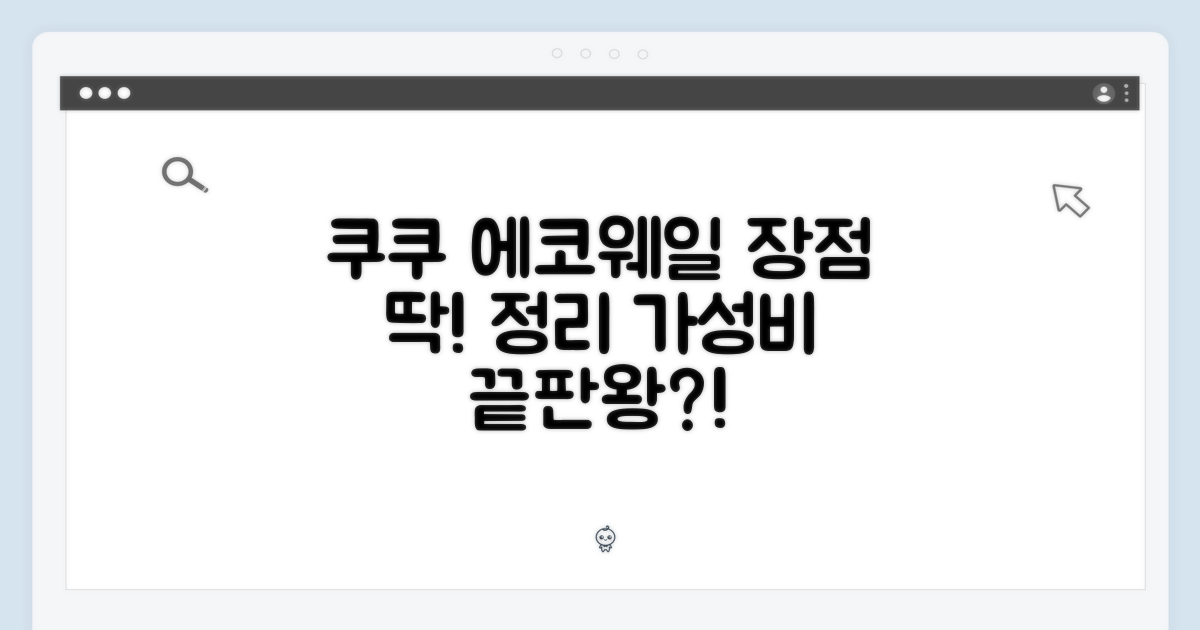 쿠쿠 에코웨일, 장점은?