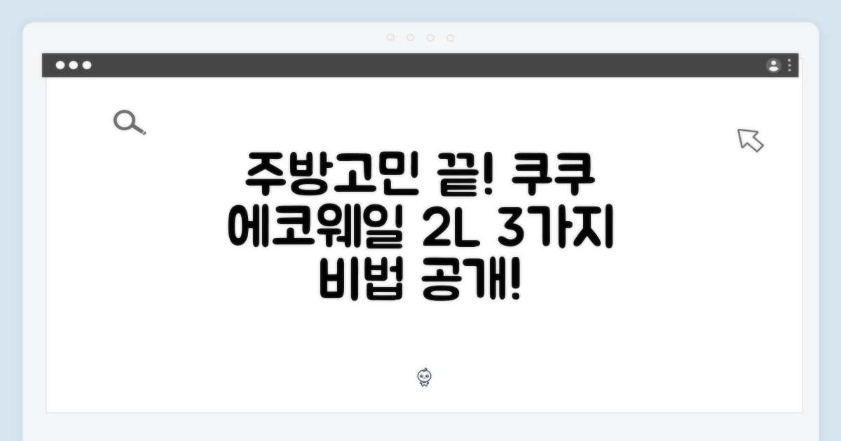 주방 고민 해결! 쿠쿠 에코웨일 2L의 3가지 비법