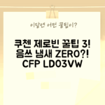 쿠첸 제로빈 CFP LD03VW WHITE: 음식물 처리 꿀팁 3가지!