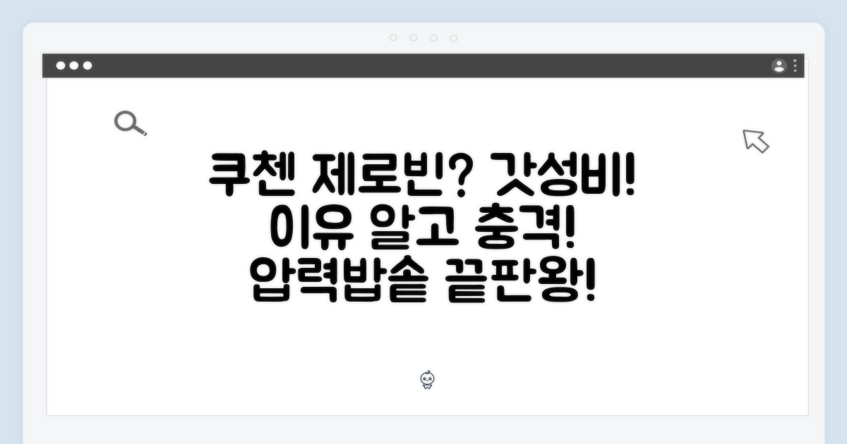 쿠첸 제로빈, 왜 좋을까요?