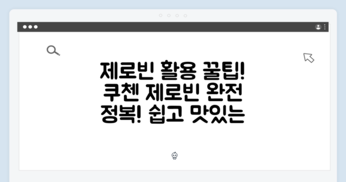 쿠첸 제로빈, 이렇게 활용해보세요!