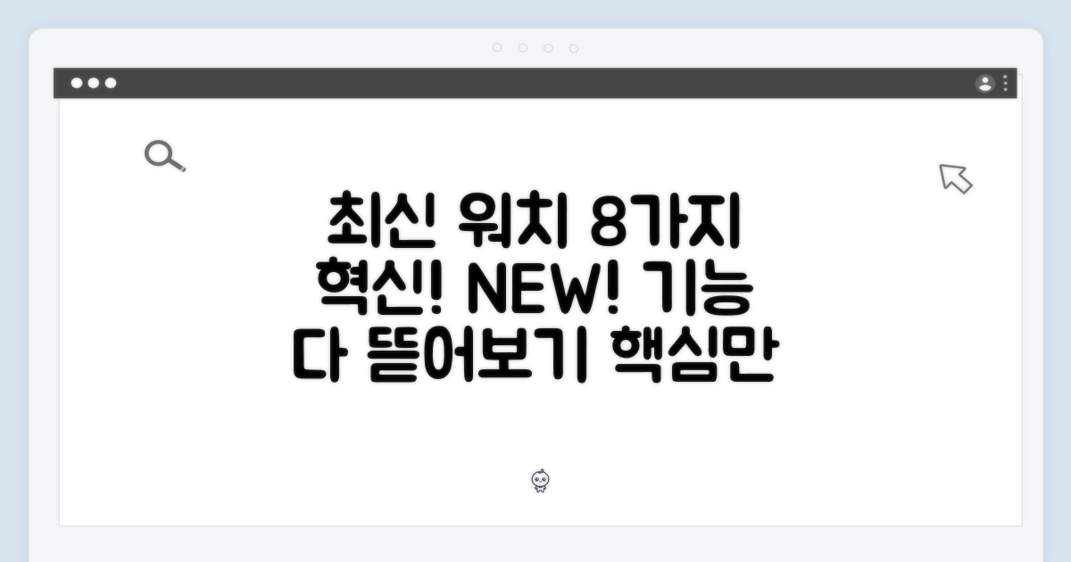 8가지 최신 기능: 최신 워치 탐구