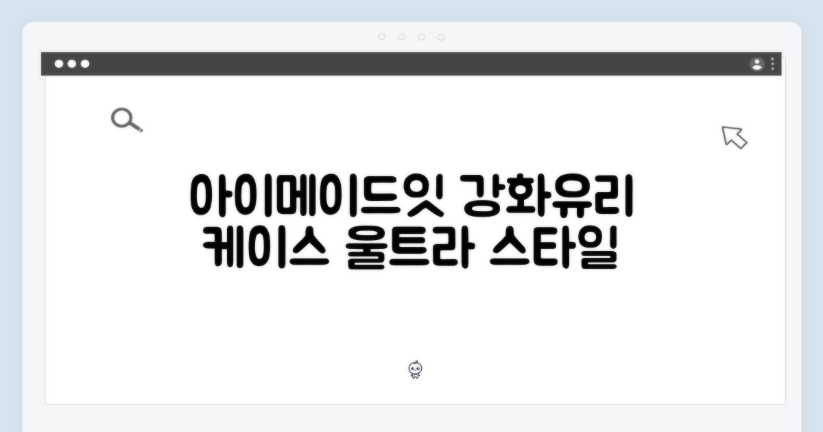 아이메이드잇 울트라 스타일 강화유리 케이스 소개