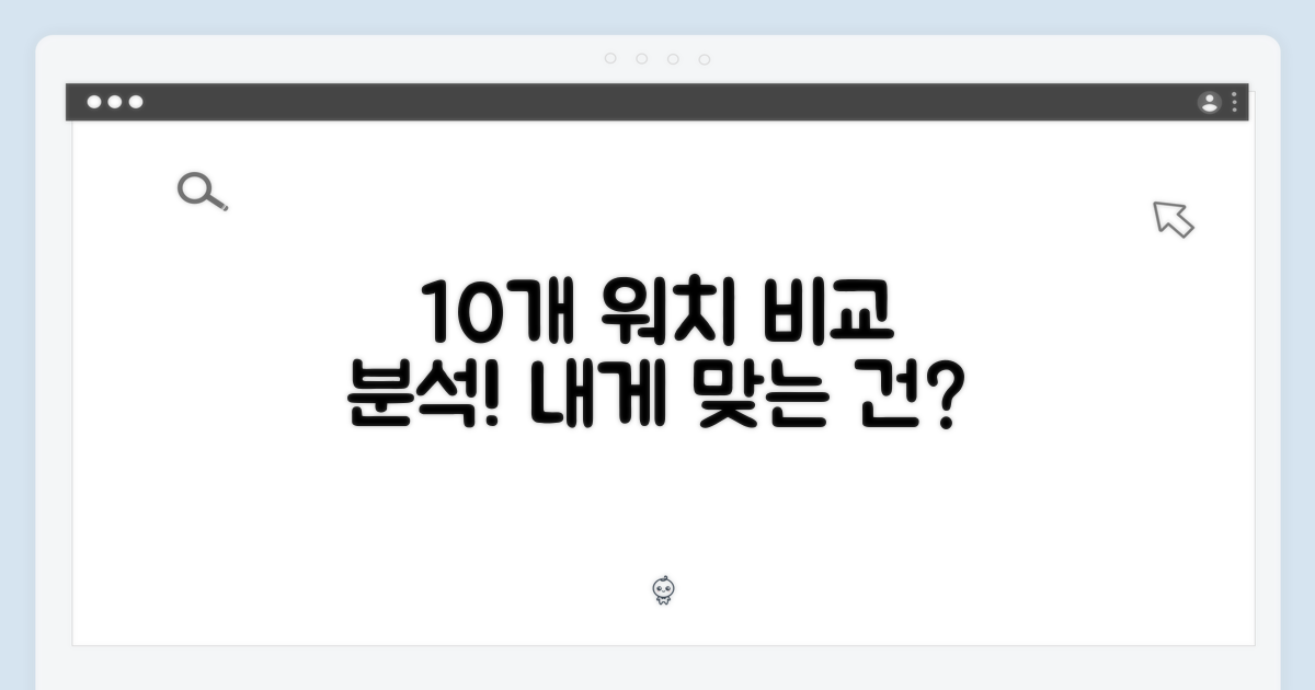 10가지 모델 비교: 당신에게 맞는 워치는?