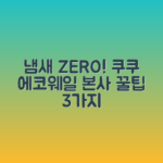쿠쿠 에코웨일 CFDI-E201DCS: 냄새 걱정 끝! 본사직영 꿀팁 3가지