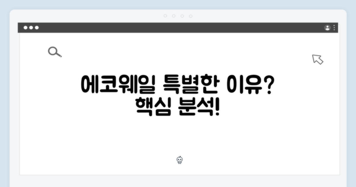 에코웨일, 왜 특별할까?