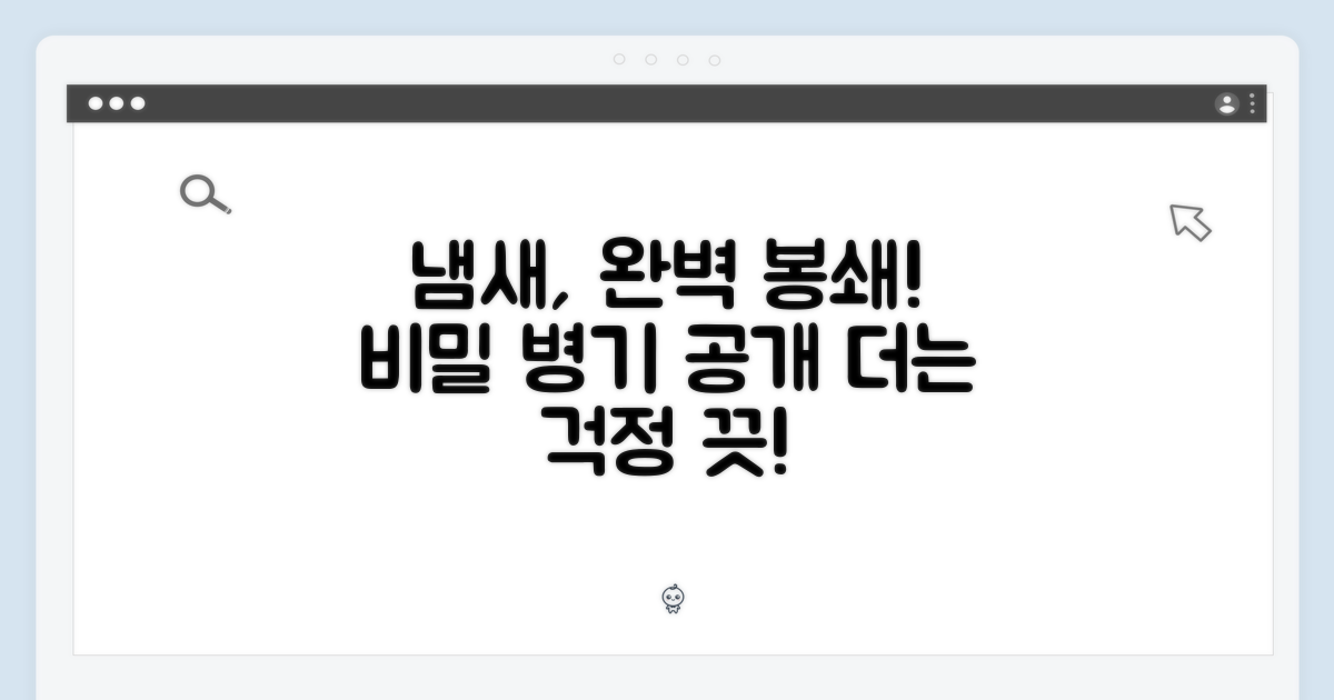 냄새 완벽 차단 비결