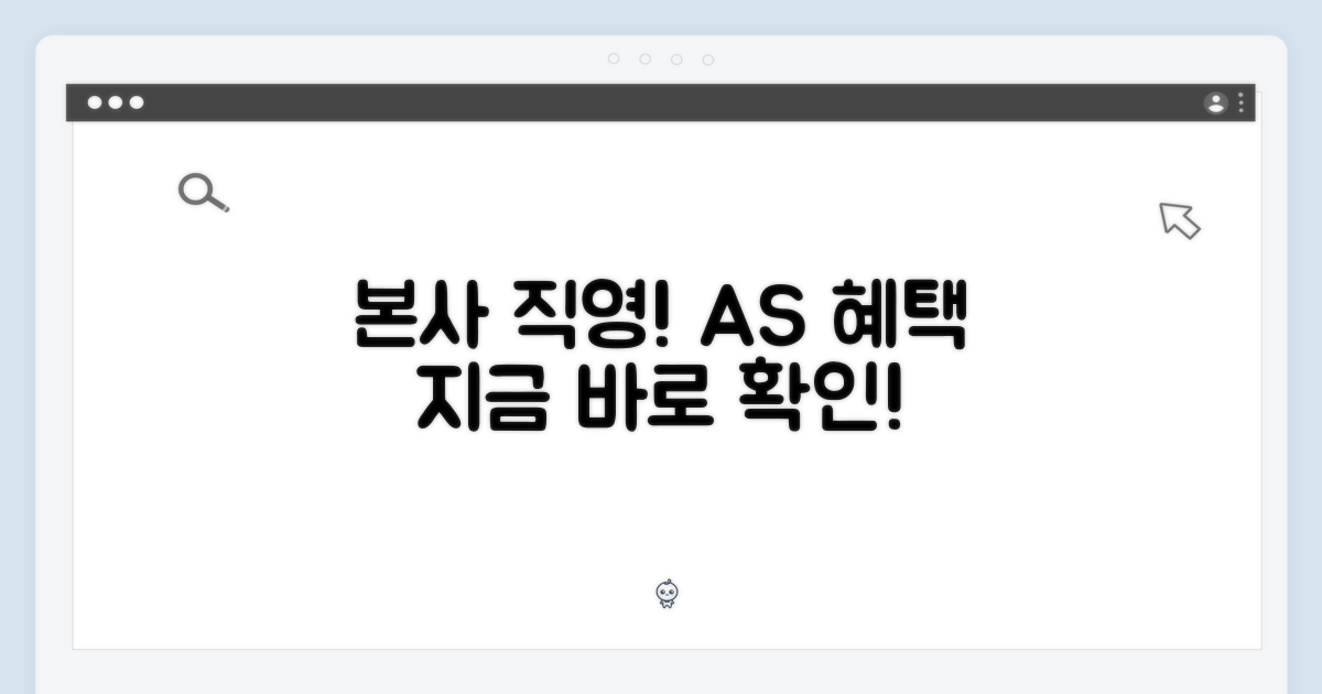 본사직영] A/S 혜택 안내