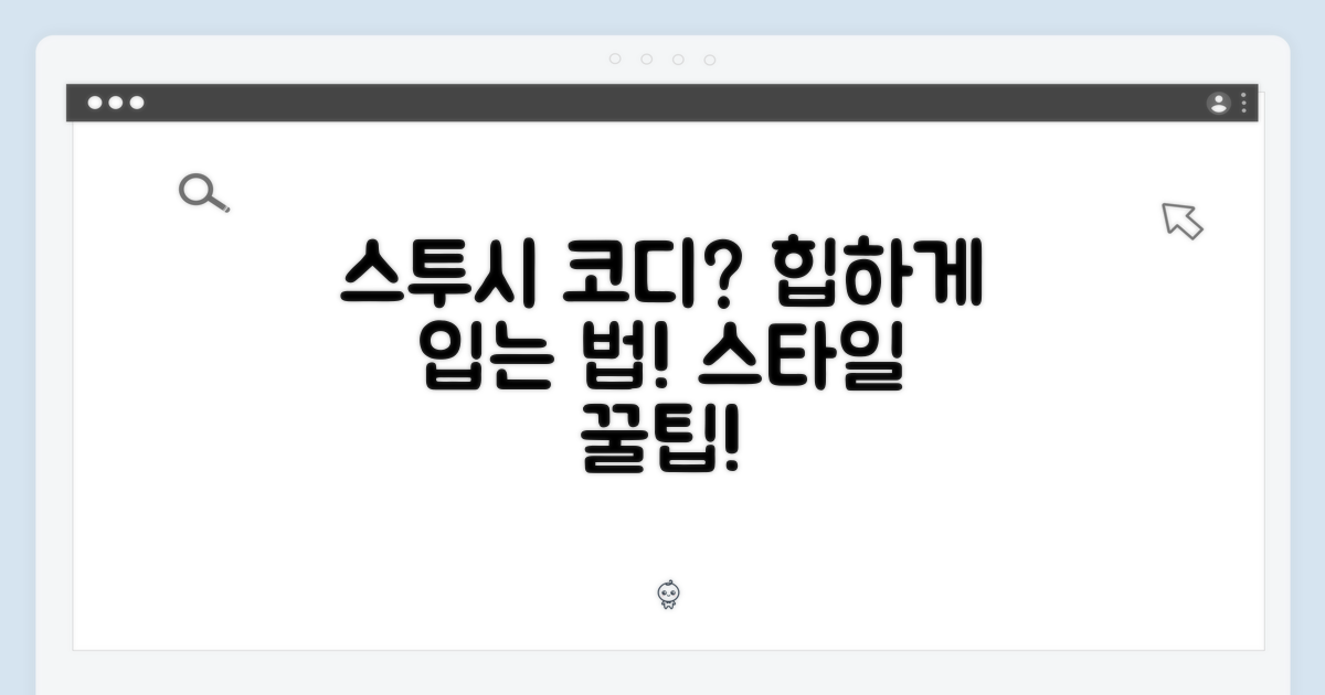 스투시, 어떤 코디가 좋을까?