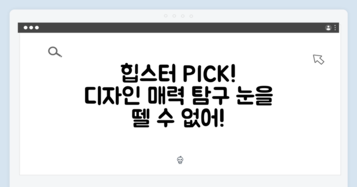 힙스터Pick! 디자인별 매력 탐구