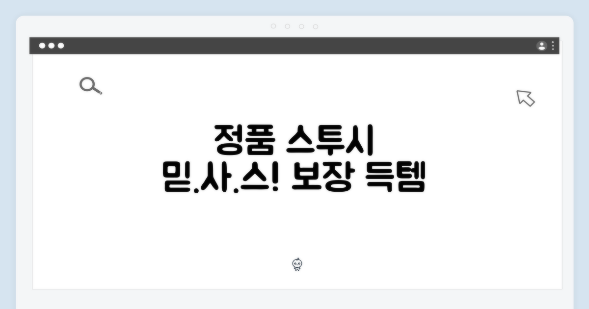 정품 보장! 믿고 사는 스투시