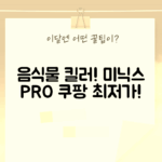 미닉스 더 플렌더 PRO, 가정용 음식물 처리기 BEST! (MNFD-120G