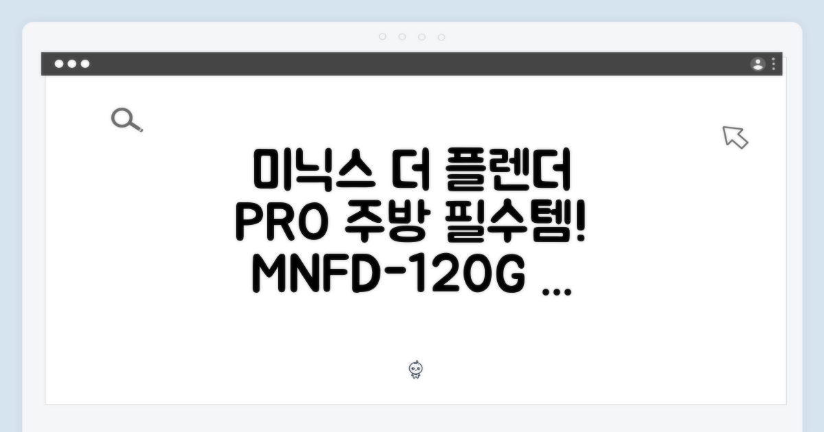 미닉스 더 플렌더 PRO: 주방 필수템, 완벽 분석! (MNFD-120G)