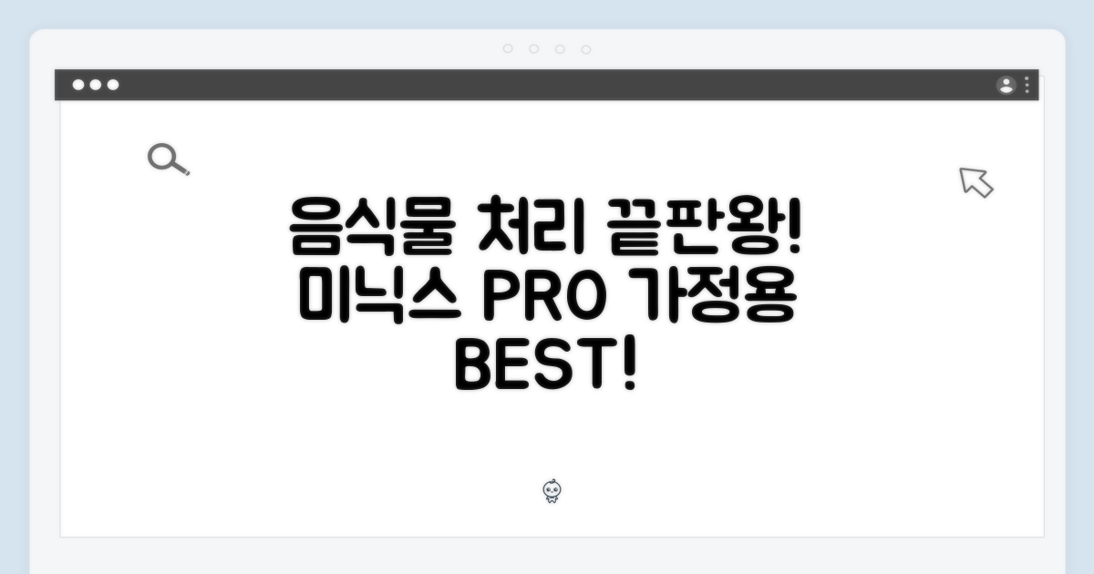 미닉스 더 플렌더 PRO, 가정용 음식물 처리기 BEST! (MNFD-120G)