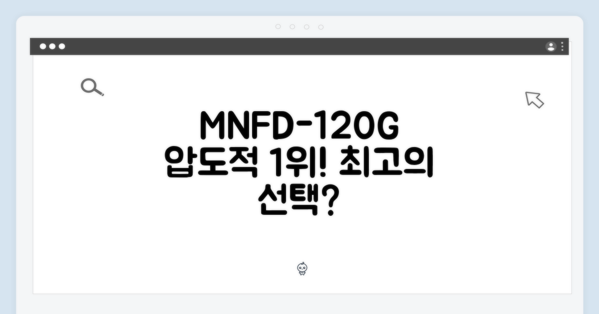 MNFD-120G: 왜 최고의 선택인가?