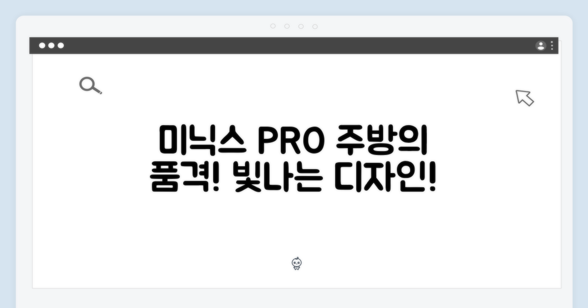 미닉스 PRO, 주방을 빛내는 디자인!