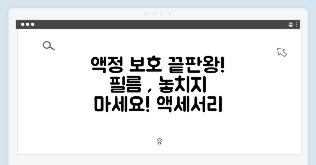 액세서리: 액정보호 필름