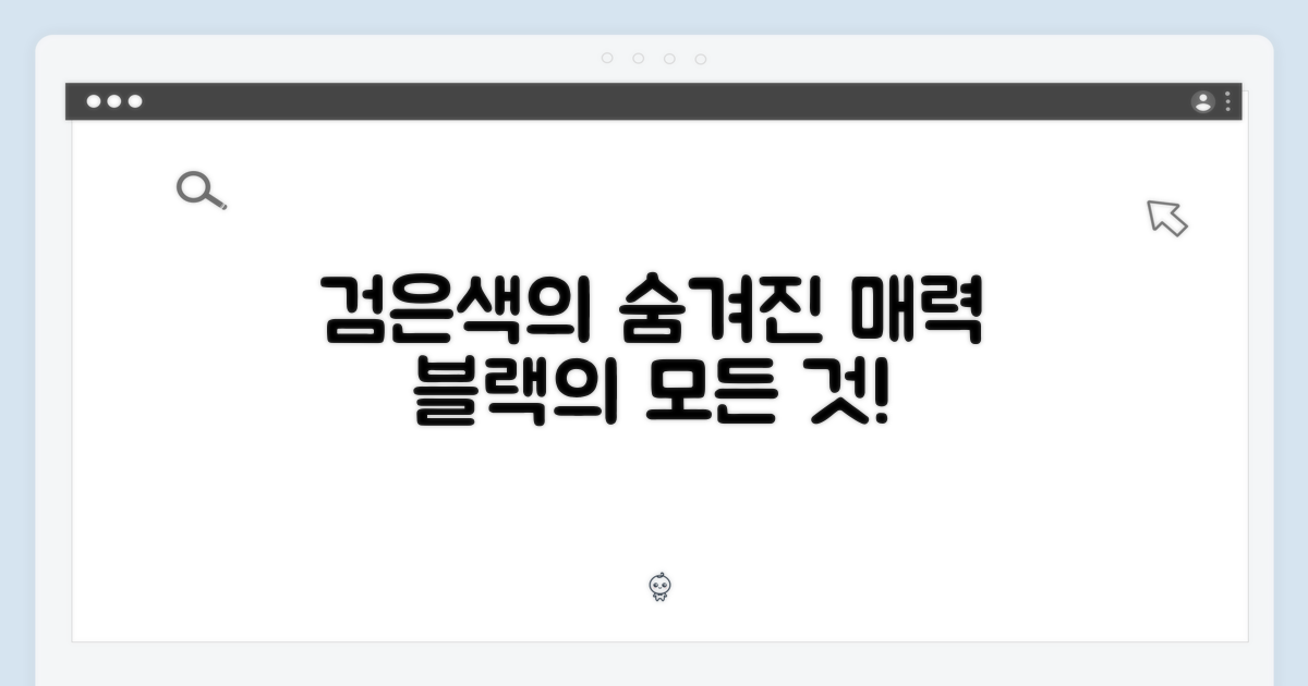 블랙 색상의 숨겨진 매력