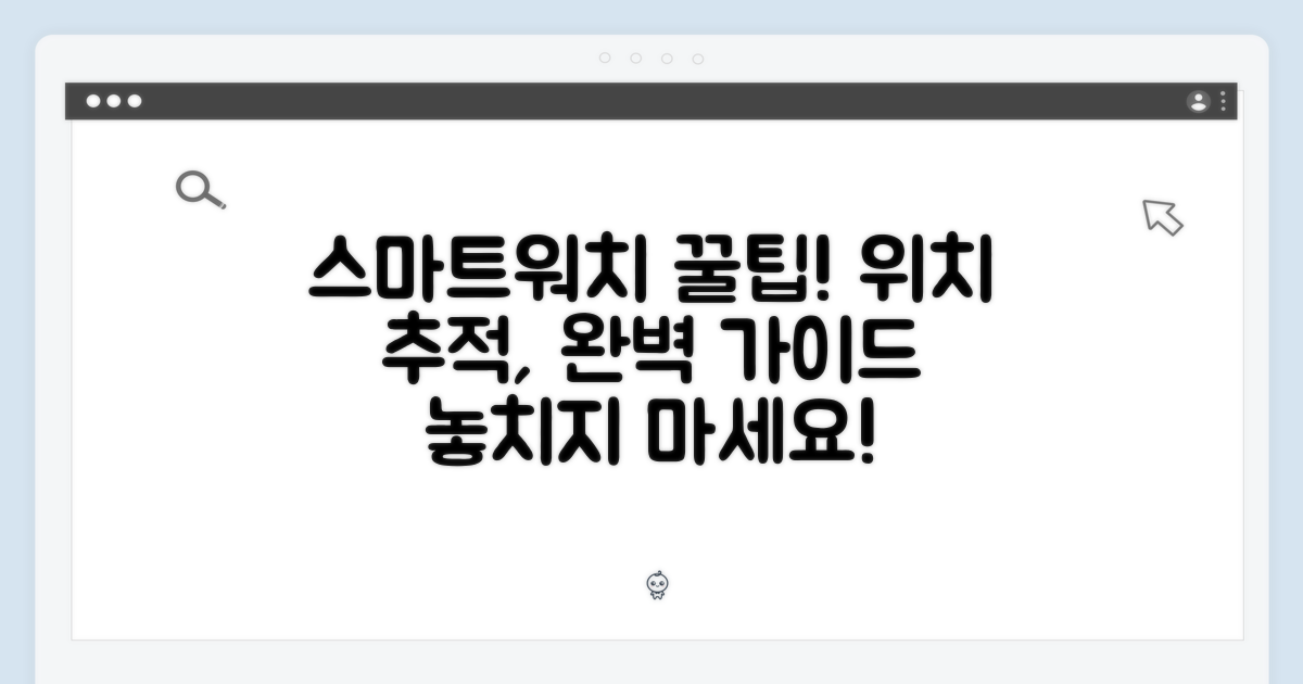 스마트워치 활용 가이드: 위치 추적 기능