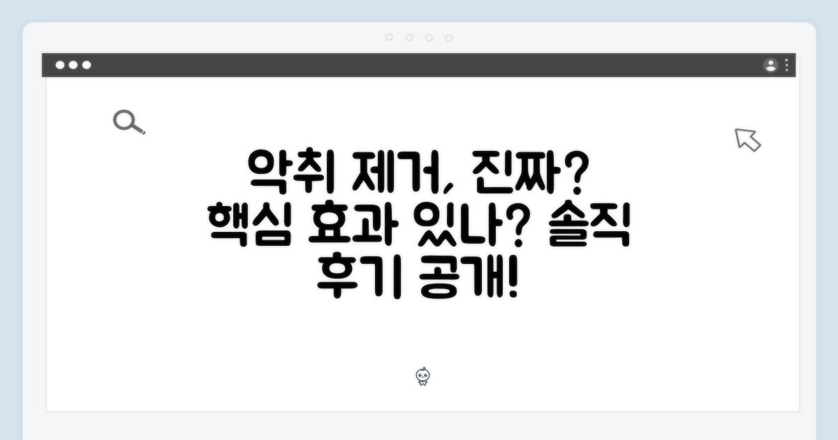 악취 제거, 정말 효과 있나?