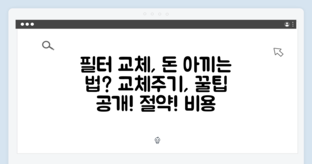 필터 교체주기, 비용 절감?