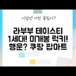 팝마트 라부부 테이스티! 1세대 미개봉, 행운을 잡을 수 있을까?