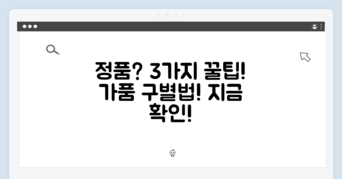 3가지 정품 확인 팁