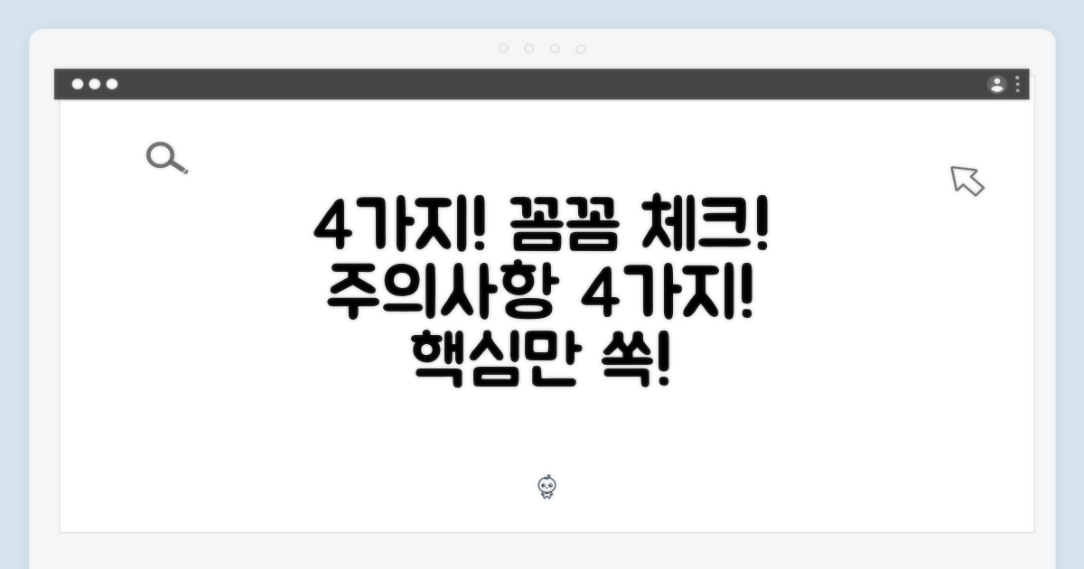 4가지 주의사항 꼼꼼히