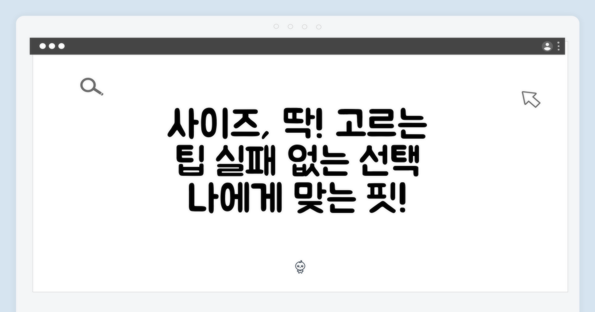 사이즈 선택 팁