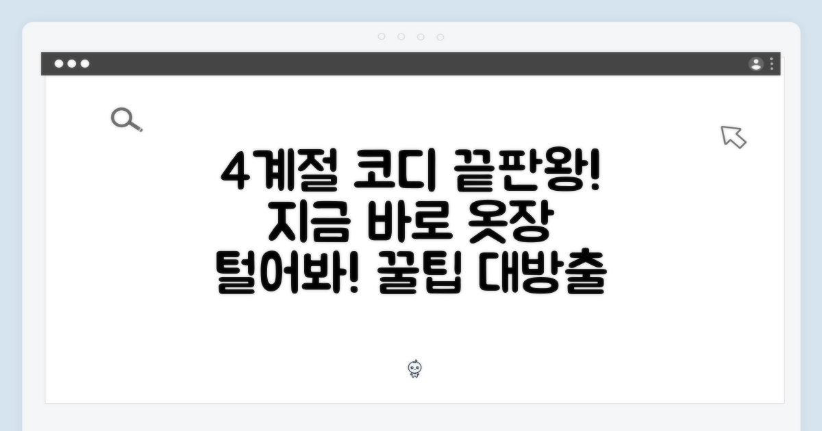 4계절 활용 코디법