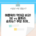 애플워치 역대급 비교! SE부터 울트라까지, 당신의 선택은?