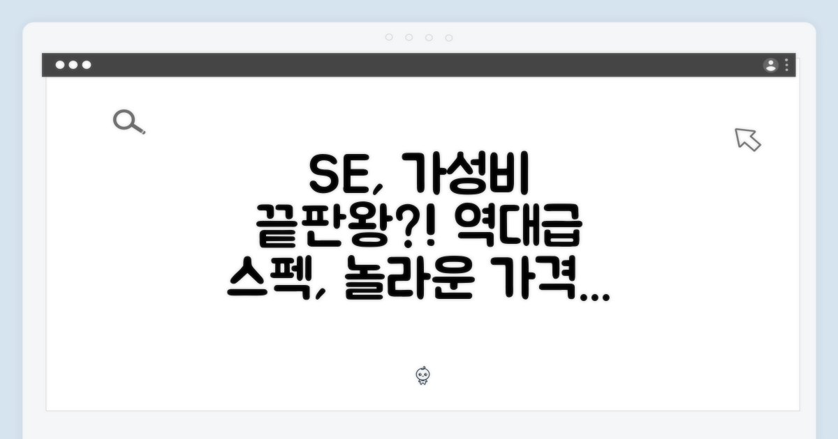 SE, 가성비의 정점?