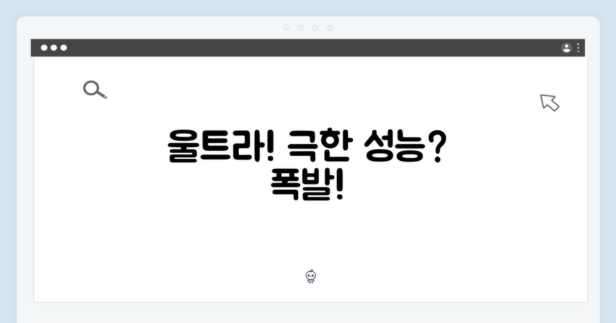 울트라, 극한의 성능?