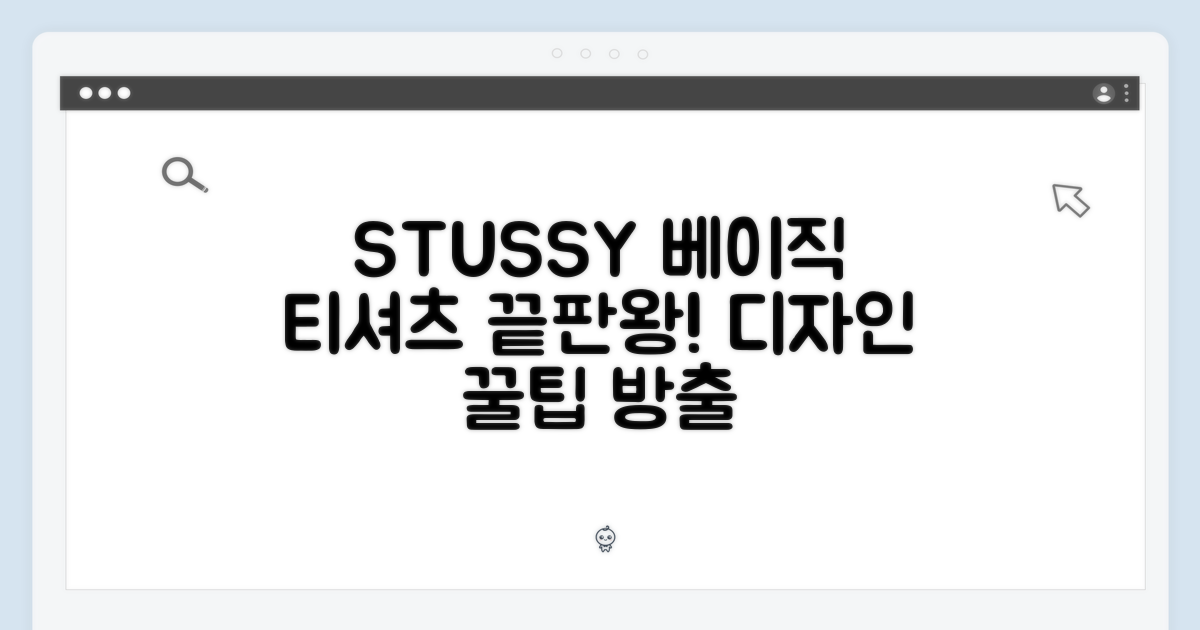 STUSSY 베이직 티셔츠: 오리지널 디자인 완벽 가이드