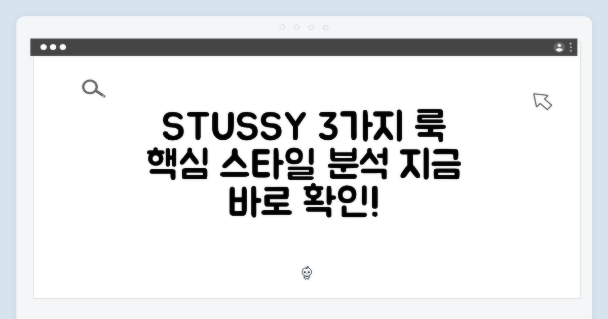 3가지 STUSSY 디자인 스타일