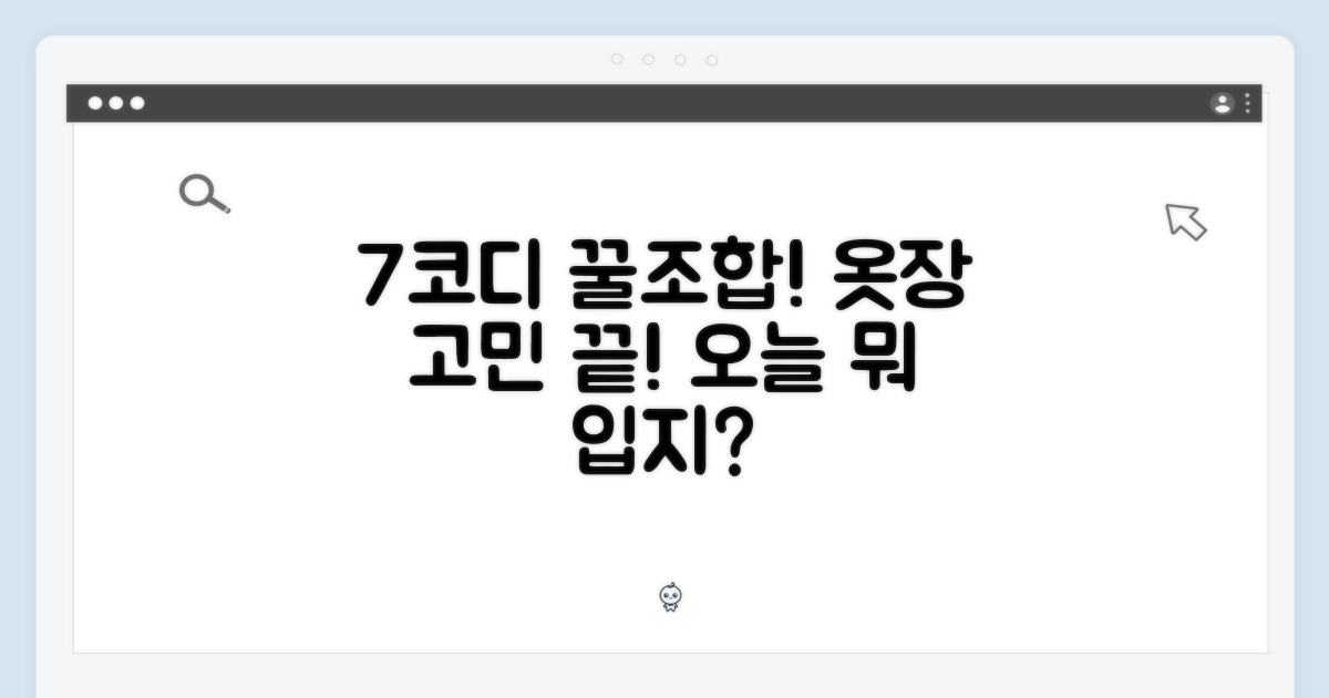 7가지 코디 제안