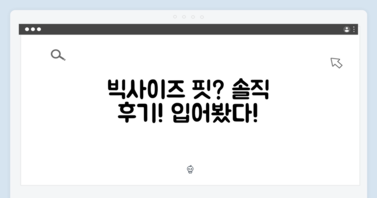 빅사이즈, 핏은 어떨까?