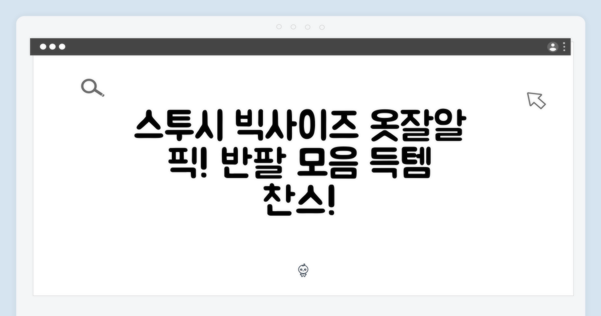스투시 빅사이즈 반팔, 옷잘알도 놀란 모음전!