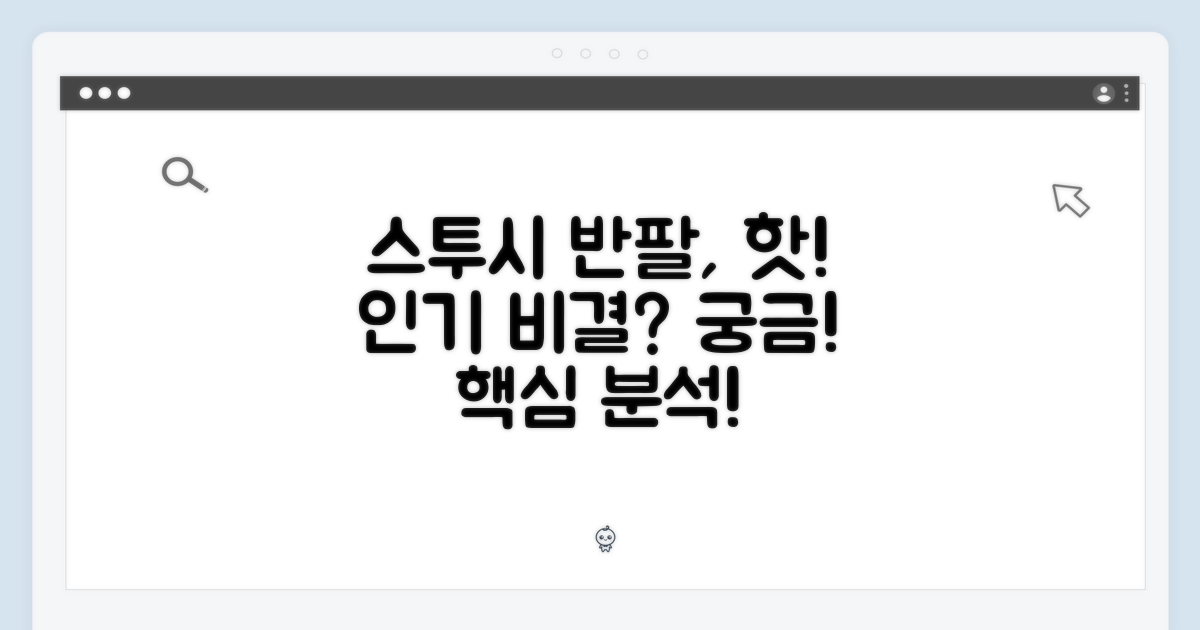 스투시 반팔, 왜 인기일까?