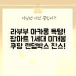 팝마트 라부부 테이스티 마카롱 1세대 미개봉 랜덤 박스 득템 기회!