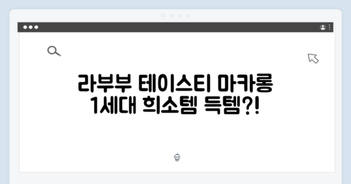 팝마트 라부부 테이스티 마카롱 1세대: 희소성 UP!